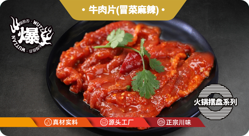 牛肉片(冒菜麻辣)