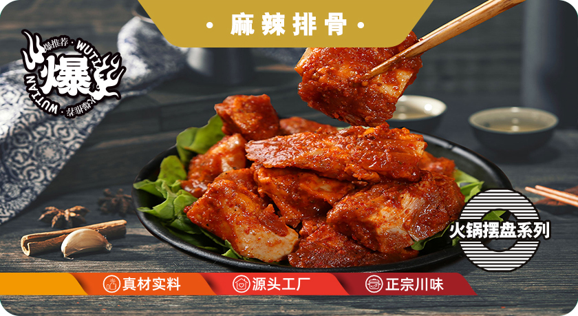 麻辣排骨
